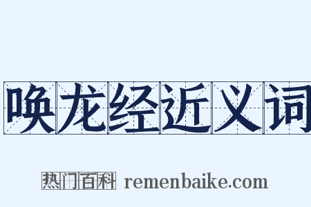 唤龙经近义词是什么意思的图片